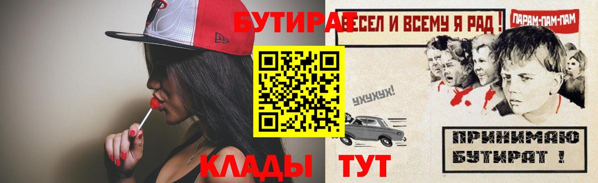 БУТИРАТ бутик  Вход с VPN  Донецк 