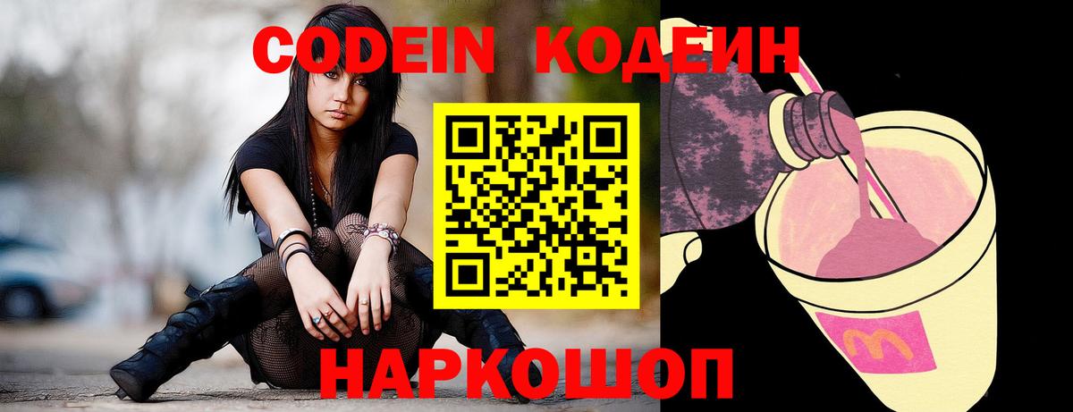 Донецк  Кодеин Purple Drank  Кодеиновый сироп Lean напиток Lean (лин)  Вход с VPN 